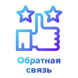 Обратная связь | ХайХаб